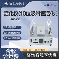 BHT-10型10位活化仪 自带流量计 独立控温