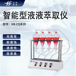 HX-CQ系列智能型液液萃取仪 实验室快速萃取装置