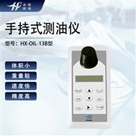 HX-OIL-13B型手持式便携测油仪 紫外荧光法