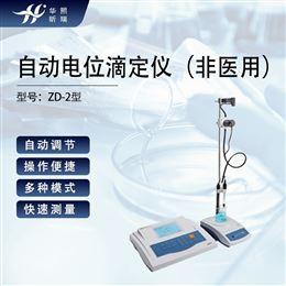 ZD-2自动电位滴定仪 测定水溶液PH值仪器