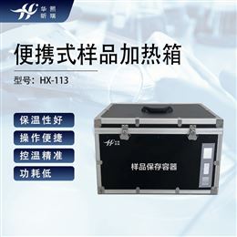 HX-113样品加热箱 便携污染源废气苯系物保存箱