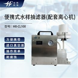 HX-CL100便携式水样过滤设备 水样前处理装置