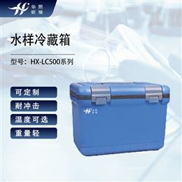 HX-LC500系列水样冷藏箱 样品保存装置