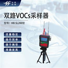 HX-SL200型双路VOCs采样器 挥发性有机物采集器