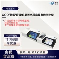 HX-C系列实验分析设备 COD氨氮总磷总氮测定仪